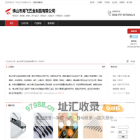 佛山市海飞五金制品有限公司：橱柜拉手,橱柜脚,玻璃夹,锌合金拉手
