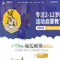 天骄乐动少儿体能_儿童运动馆,少儿体适能,体能
