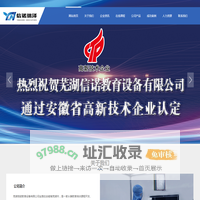 芜湖信诺教育设备有限公司