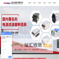 上海滤波器厂家_滤波器_电抗器_上海上恒电子有限公司
