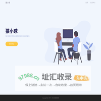 猿小球
