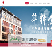 无锡华粹堂健康管理有限公司