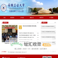 安徽工业大学党委巡察办