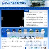 浙江中科应用技术研究院