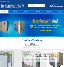 天津左科仪器设备有限公司 恒温恒湿箱、真空干燥箱、干燥箱 高温箱