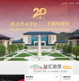 20周年校庆专题网_云上校庆_湖北恩施学院