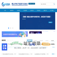 佛山市电子信息行业协会