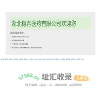 湖北稳春医药有限公司