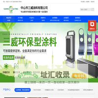 中山塑胶涂料厂|五金件涂料|紫外光固化涂料|真空电镀光固化涂料|运动器械涂料|防腐涂料|汽车内饰涂料-中山市三威涂料有限公司_中山三威涂料