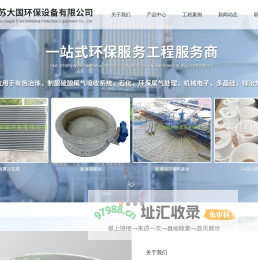 消雾冷却塔,F4动力喷头,玻璃钢蝶阀,浓密机盖板,江苏大国环保设备