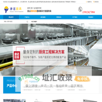昆山厨具_厨房设备公司_厨房设备设计安装 - 昆山康诺厨具有限公司