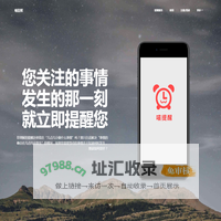 喵提醒 - 基于事件驱动的提醒服务