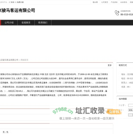 北京骏马客运有限公司：无 , 无