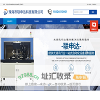 珠海市联申达科技有限公司|block/fa/ctx自动贴片机|ld/pd/awg全胶自动耦合机|tec烧制机|filter全自动测试机|自由空间隔离器自动贴装机|在线隔离器自动耦合设备