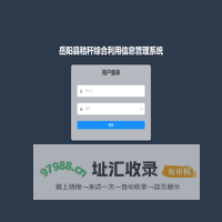 岳阳县秸秆综合利用信息管理系统