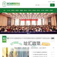 浙江省康复医学会