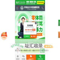 济南远大中医脑康医院_戒网瘾方法_网瘾戒除_济南远大戒网瘾400_1800_120