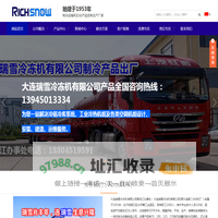 大连瑞雪冷冻机有限公司黑龙江办事处_大连瑞雪冷冻机有限公司