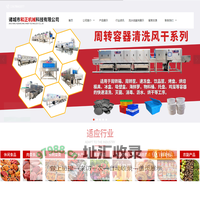 诸城市和正机械科技有限公司-洗箱机，解冻，漂烫冷却，巴氏杀菌，清洗风干