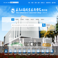 义乌工商职业技术学院图书馆