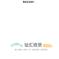 正 在 维 护