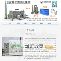 成都新立三特环保科技有限公司废气处理-生物除臭-活性炭箱-玻璃钢防腐-聚脲防水防腐耐磨喷涂-通风管道-PVC/玻璃钢复合耐腐蚀设备-眉山除臭