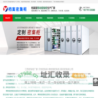 江西密集柜定做_密集架订制厂家_承接密集架外贸出口订单