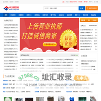b2b免费信息发布网站_免费企业黄页大全 - 中文黄页网