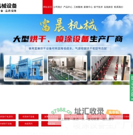 潍坊富晨机械设备有限公司_玻璃喷涂流水线,UV喷涂,转筒烘干机,食品烘干机