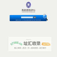 商品信息验证中心