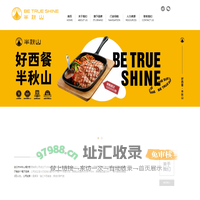 半秋山西餐厅 — 放松 • 享受 • 收获