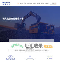 智慧矿山-智能矿山-新能源无人矿车-矿区无人驾驶-上海伯镭智能科技有限公司