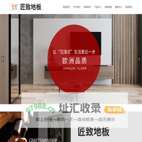 匠致地板-山东康迪装饰材料有限公司