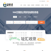 免费公司起名_公司取名_公司核名_公司测名打分吉凶_商标查询_经营范围查询-企好汉
