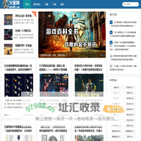 单机游戏_电脑单机游戏_单机游戏门户_火星网