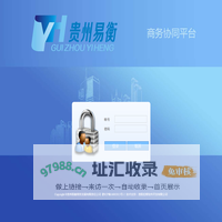 贵州易衡商务发展有限责任公司