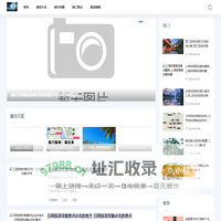 凤凰旅游攻略网-旅游攻略_自由行_旅行分享