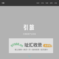 引旅-引领旅游产业科技