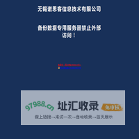 无锡诺思客信息技术有限公司