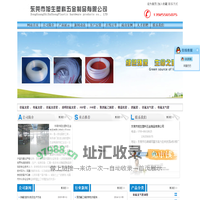 东莞市旭生塑料五金制品有限公司铁氟龙管、特氟龙管电话：0769-86018625 手机：13925565075