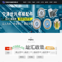 宁津县世兴电梯配件有限公司