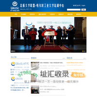 北极大学联盟-哈工大培训中心