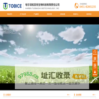 哈尔滨拓百世生物科技有限责任公司