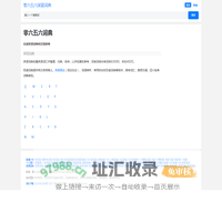 在线英语词典和汉语辞典_零六五六深蓝词典