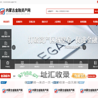 内蒙古金融资产网