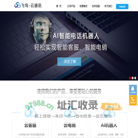 呼叫中心,客服系统,电销系统,电话机器人,飞鸟云通讯