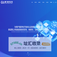 厦门数字证书管理有限公司