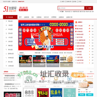 51加盟网-零食、餐饮加盟招商一站式连锁加盟创业综合服务平台