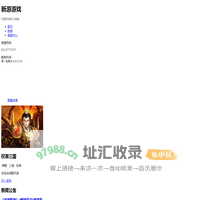 新游游戏 – 首页