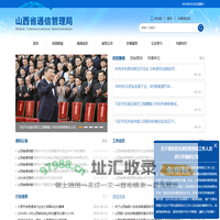 山西省通信管理局